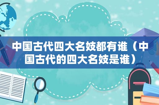 中国古代四大名妓都有谁（中国古代的四大名妓是谁）