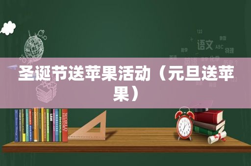 圣诞节送苹果活动（元旦送苹果）