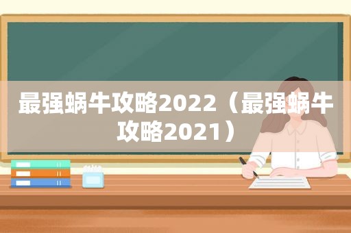 最强蜗牛攻略2022（最强蜗牛攻略2021）