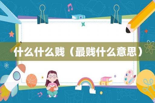 什么什么贱（最贱什么意思）