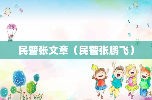 民警张文章（民警张鹏飞）