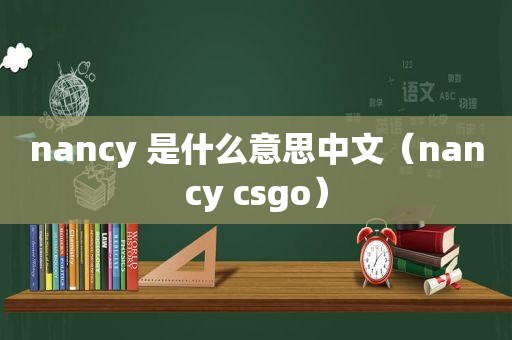 nancy 是什么意思中文（nancy csgo）