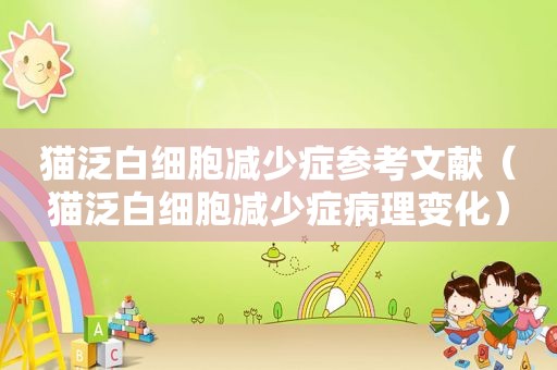 猫泛白细胞减少症参考文献（猫泛白细胞减少症病理变化）