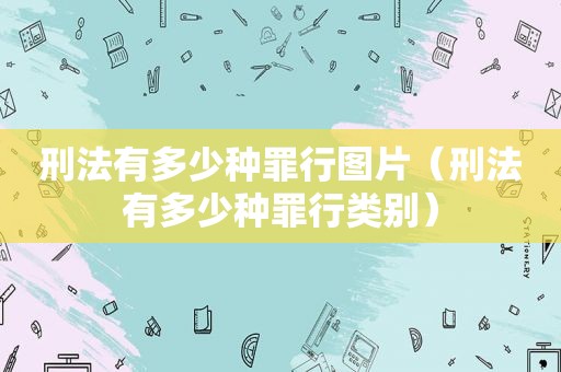刑法有多少种罪行图片（刑法有多少种罪行类别）