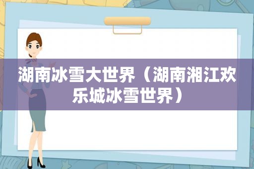 湖南冰雪大世界（湖南湘江欢乐城冰雪世界）