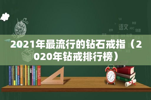 2021年最流行的钻石戒指（2020年钻戒排行榜）