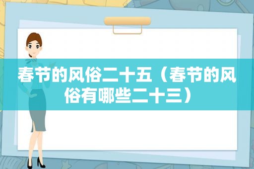 春节的风俗二十五（春节的风俗有哪些二十三）