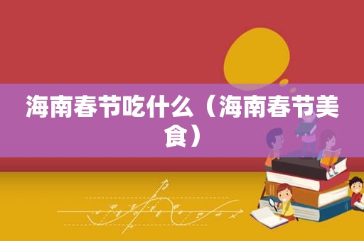 海南春节吃什么（海南春节美食）