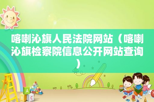 喀喇沁旗人民法院网站（喀喇沁旗检察院信息公开网站查询）