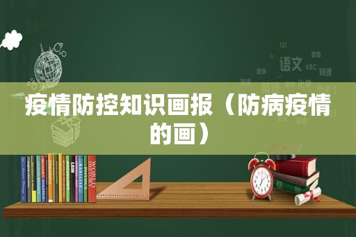疫情防控知识画报（防病疫情的画）