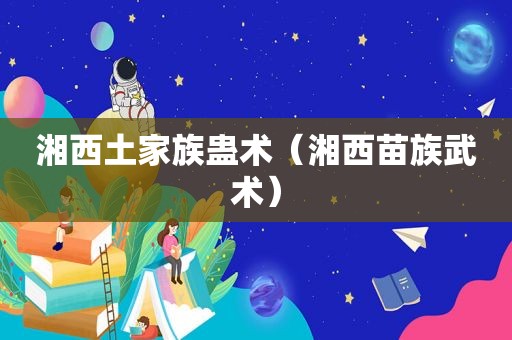 湘西土家族蛊术（湘西苗族武术）