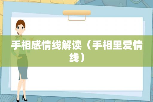 手相感情线解读（手相里爱情线）
