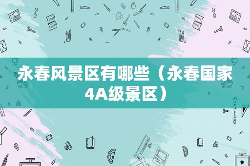 永春风景区有哪些（永春国家4A级景区）