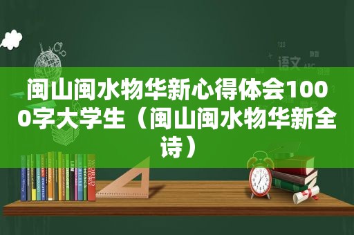 闽山闽水物华新心得体会1000字大学生（闽山闽水物华新全诗）