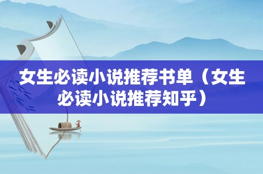 女生必读小说推荐书单（女生必读小说推荐知乎）
