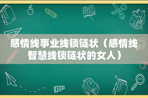 感情线事业线锁链状（感情线智慧线锁链状的女人）