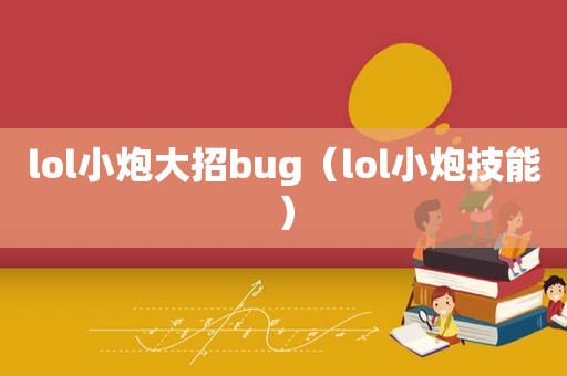 lol小炮大招bug（lol小炮技能）