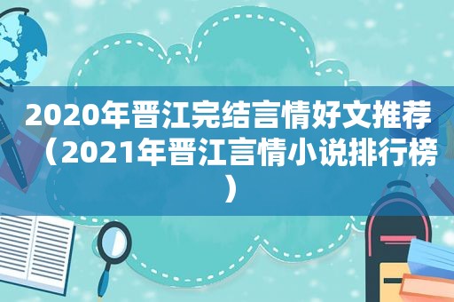 2020年晋江完结言情好文推荐（2021年晋江言情小说排行榜）