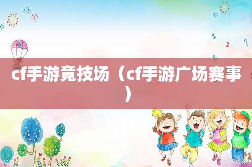 cf手游竟技场（cf手游广场赛事）