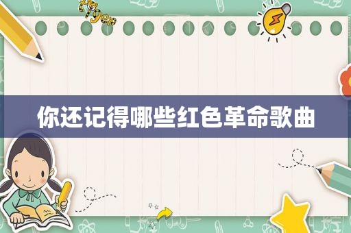 你还记得哪些红色革命歌曲
