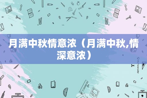 月满中秋情意浓（月满中秋,情深意浓）