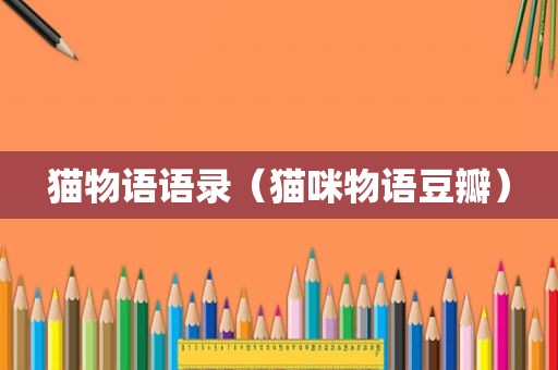 猫物语语录（猫咪物语豆瓣）