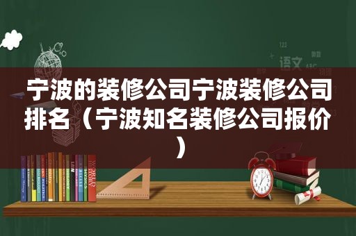 宁波的装修公司宁波装修公司排名（宁波知名装修公司报价）