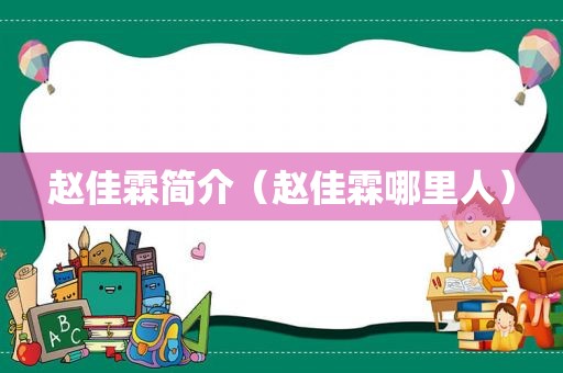 赵佳霖简介（赵佳霖哪里人）