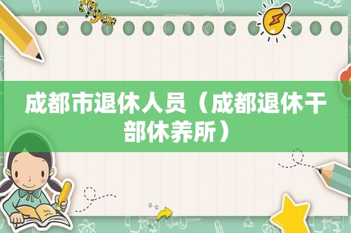 成都市退休人员（成都退休干部休养所）