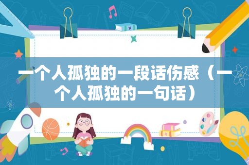 一个人孤独的一段话伤感（一个人孤独的一句话）