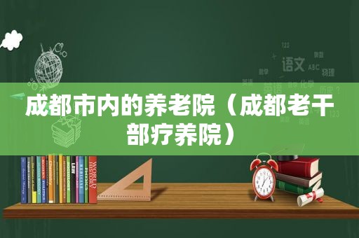 成都市内的养老院（成都老干部疗养院）