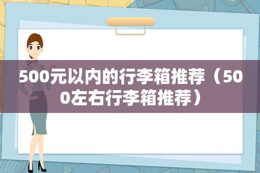 500元以内的行李箱推荐（500左右行李箱推荐）