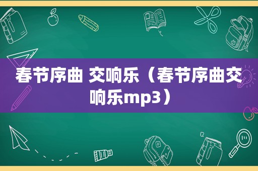 春节序曲 交响乐（春节序曲交响乐mp3）