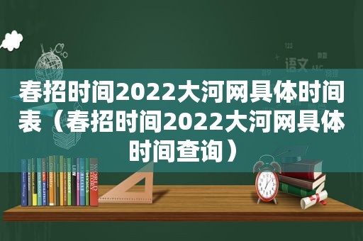 春招时间2022大河网具体时间表（春招时间2022大河网具体时间查询）