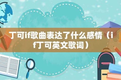 丁可if歌曲表达了什么感情（if丁可英文歌词）