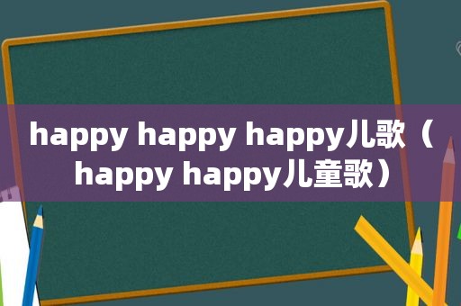 happy happy happy儿歌（happy happy儿童歌）