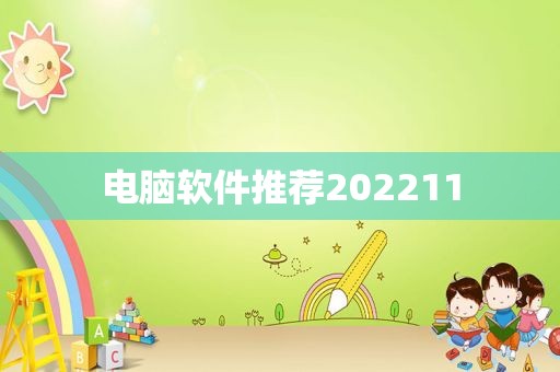 电脑软件推荐202211