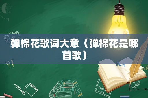 弹棉花歌词大意（弹棉花是哪首歌）