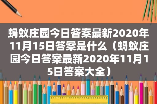 蚂蚁庄园今日答案最新2020年11月15日答案是什么（蚂蚁庄园今日答案最新2020年11月15日答案大全）