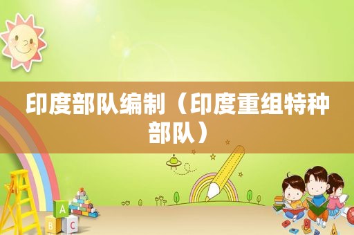 印度部队编制（印度重组特种部队）