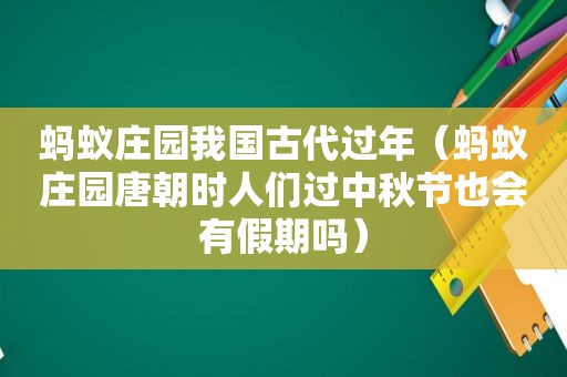 蚂蚁庄园我国古代过年（蚂蚁庄园唐朝时人们过中秋节也会有假期吗）