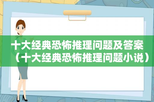十大经典恐怖推理问题及答案（十大经典恐怖推理问题小说）