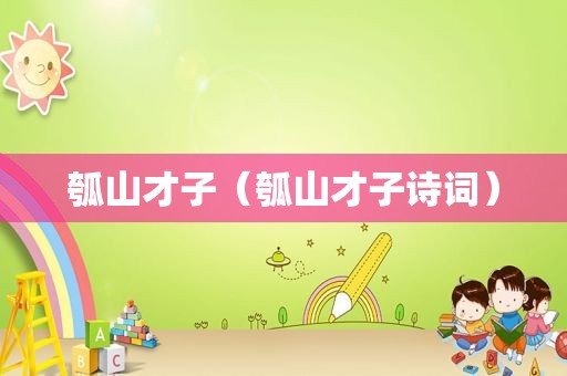 瓠山才子（瓠山才子诗词）