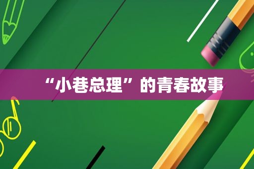 “小巷总理”的青春故事