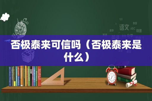 否极泰来可信吗（否极泰来是什么）