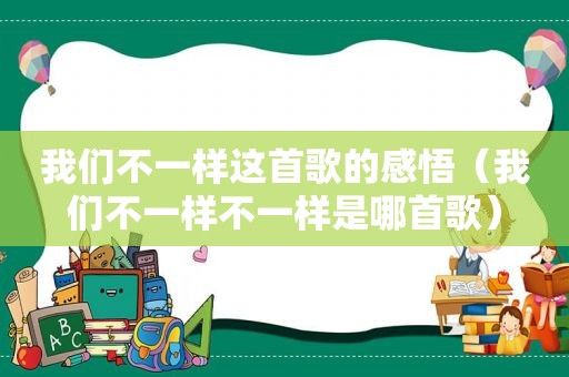 我们不一样这首歌的感悟（我们不一样不一样是哪首歌）