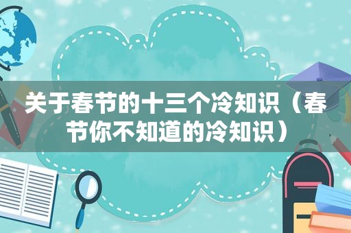 关于春节的十三个冷知识（春节你不知道的冷知识）
