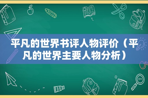 平凡的世界书评人物评价（平凡的世界主要人物分析）