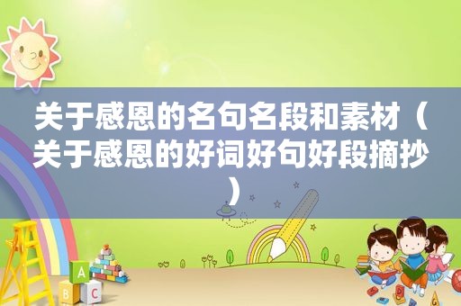 关于感恩的名句名段和素材（关于感恩的好词好句好段摘抄）