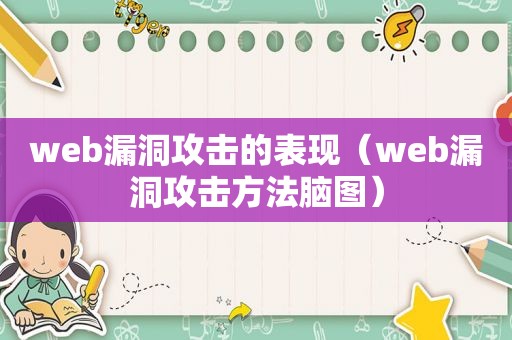 web漏洞攻击的表现（web漏洞攻击方法脑图）
